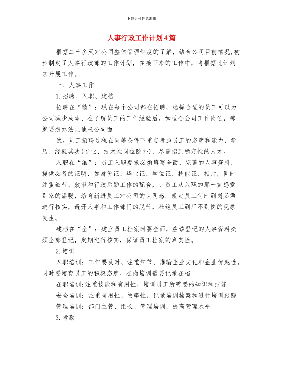 人事绩效考核工作计划与人事行政工作计划4篇汇编_第3页