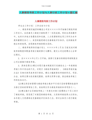 人事绩效考核工作计划与人事行政工作计划4篇汇编