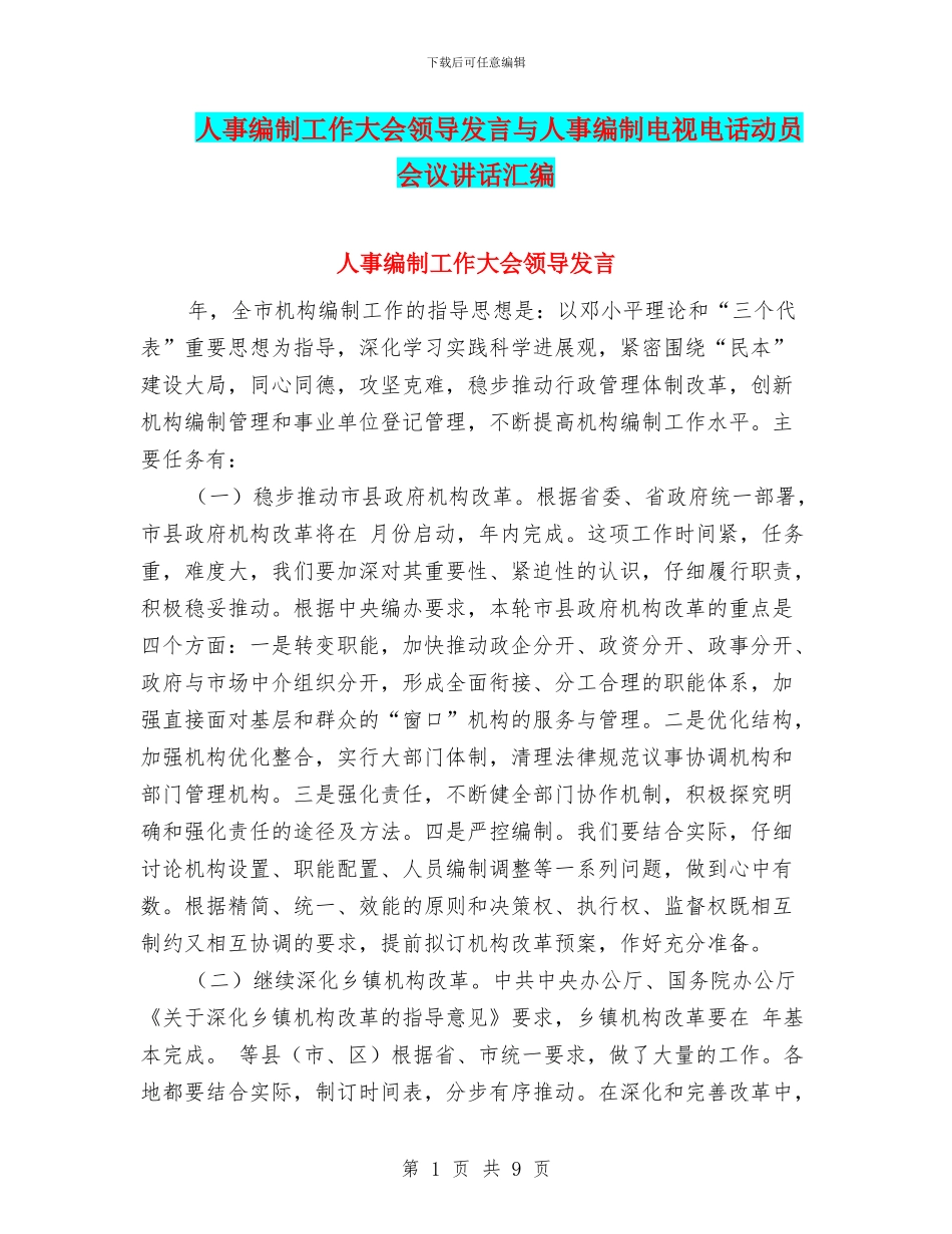 人事编制工作大会领导发言与人事编制电视电话动员会议讲话汇编_第1页