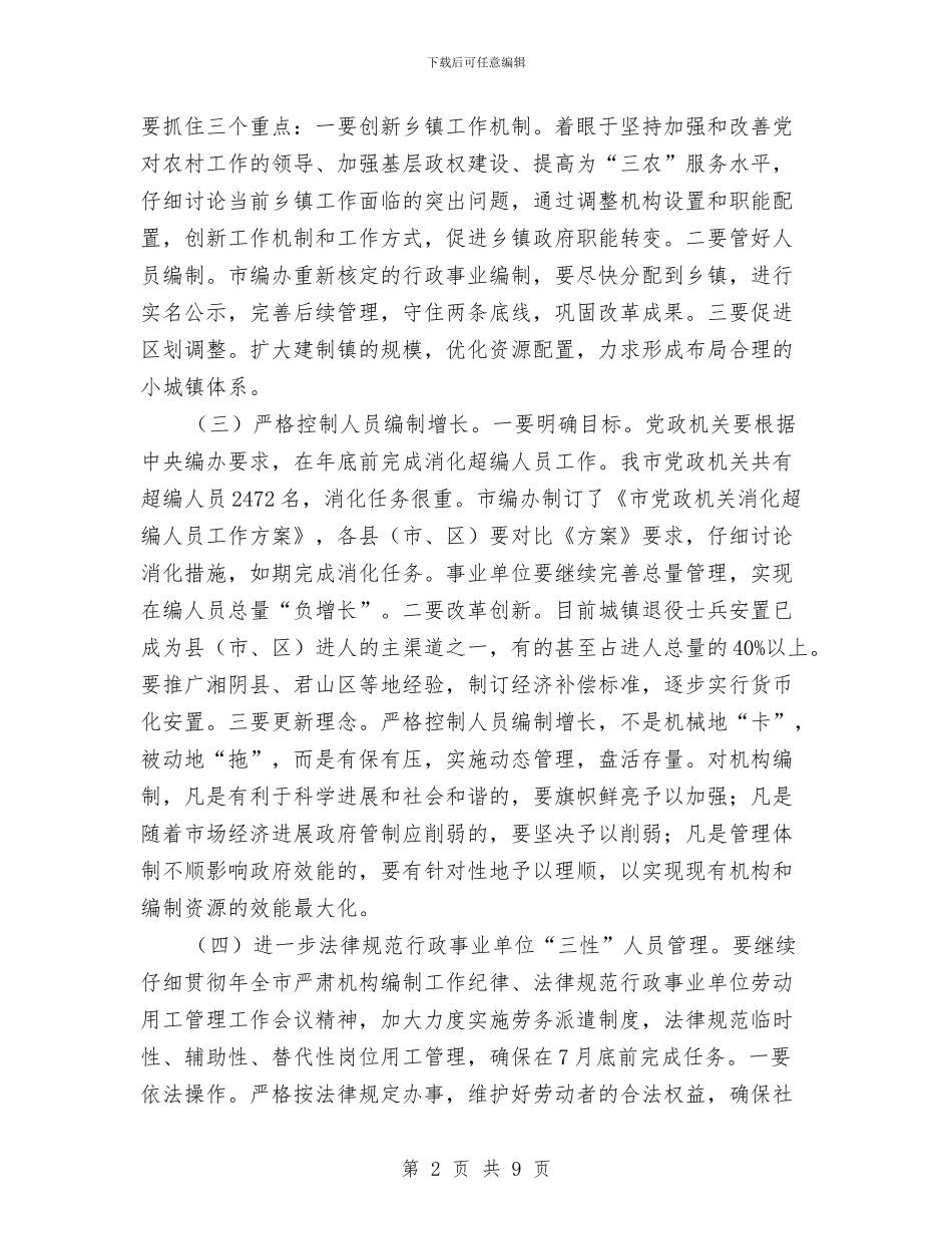 人事编制工作大会领导发言与人事编制电视电话动员会议讲话汇编_第2页