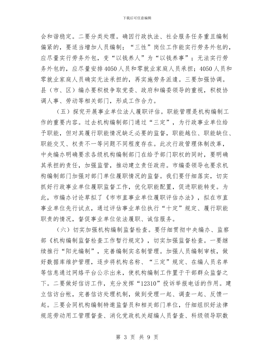 人事编制工作大会领导发言与人事编制电视电话动员会议讲话汇编_第3页
