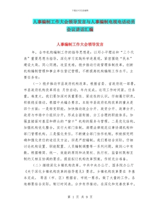 人事编制工作大会领导发言与人事编制电视电话动员会议讲话汇编