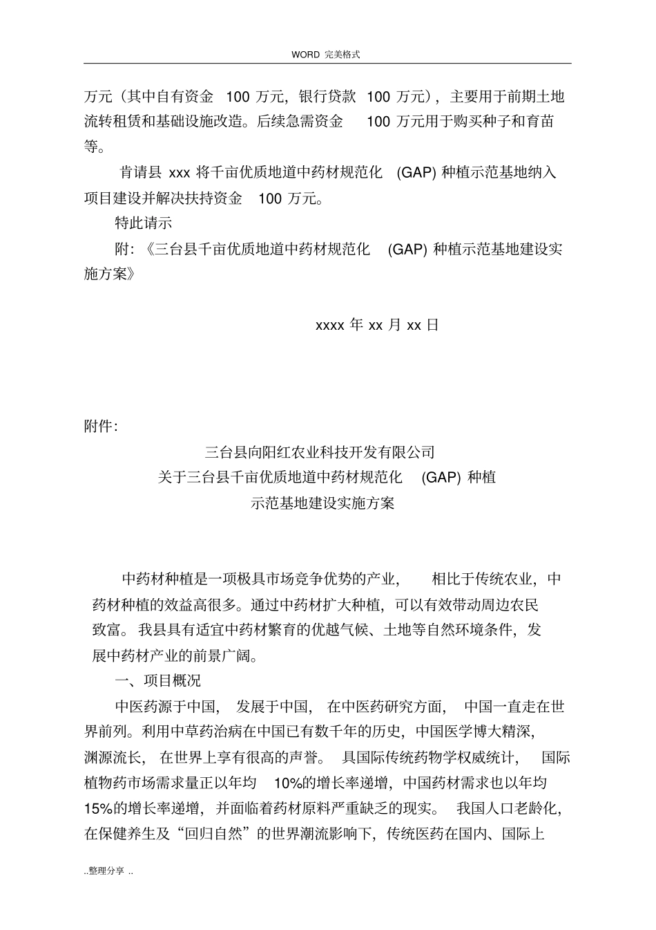 中药材规范方案化种植示范基地项目立项申请报告_第2页