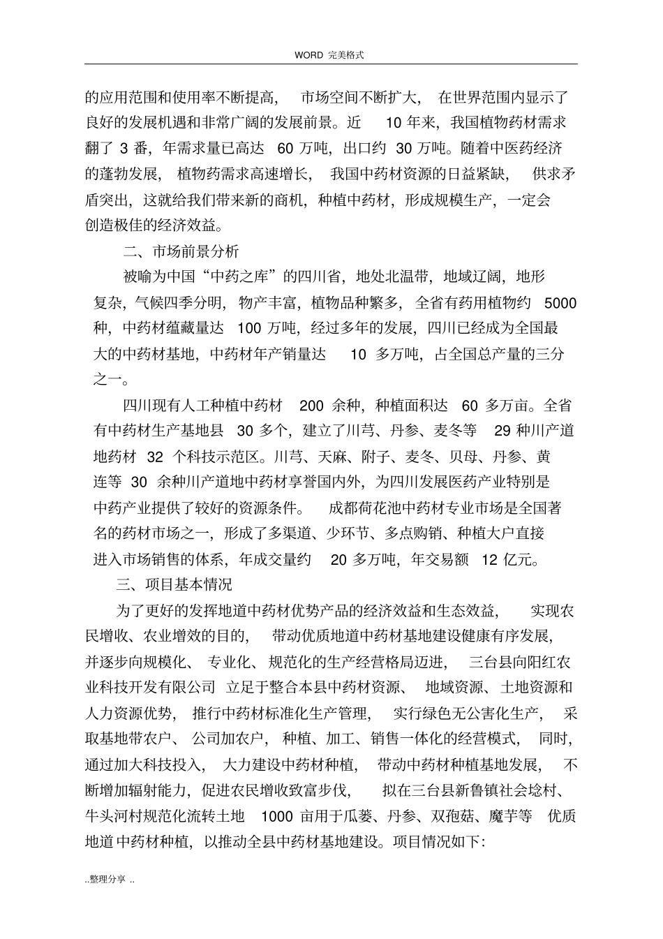 中药材规范方案化种植示范基地项目立项申请报告_第3页