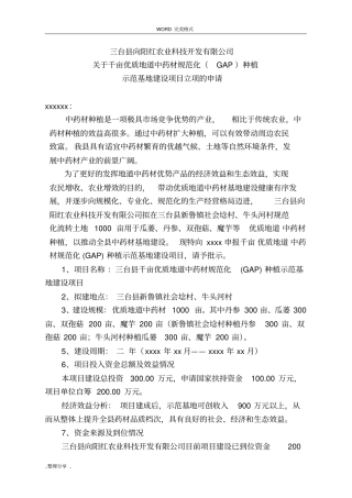 中药材规范方案化种植示范基地项目立项申请报告