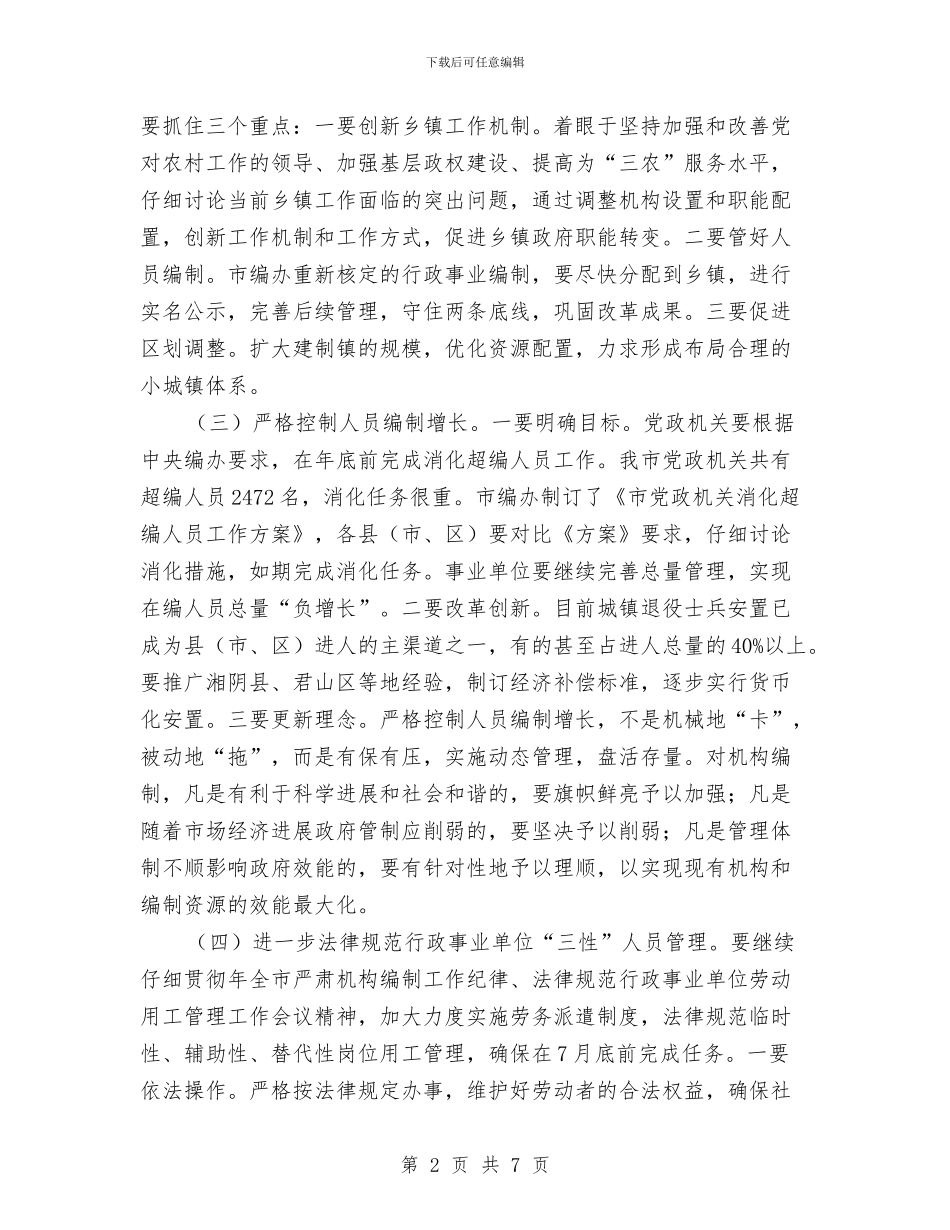 人事编制工作大会领导发言与人事调整工作大会发言汇编_第2页