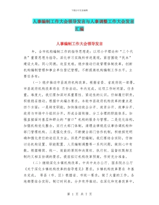 人事编制工作大会领导发言与人事调整工作大会发言汇编