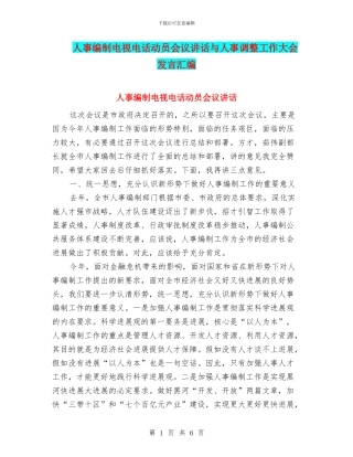 人事编制电视电话动员会议讲话与人事调整工作大会发言汇编