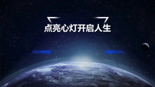 点亮心灯开启人生课件