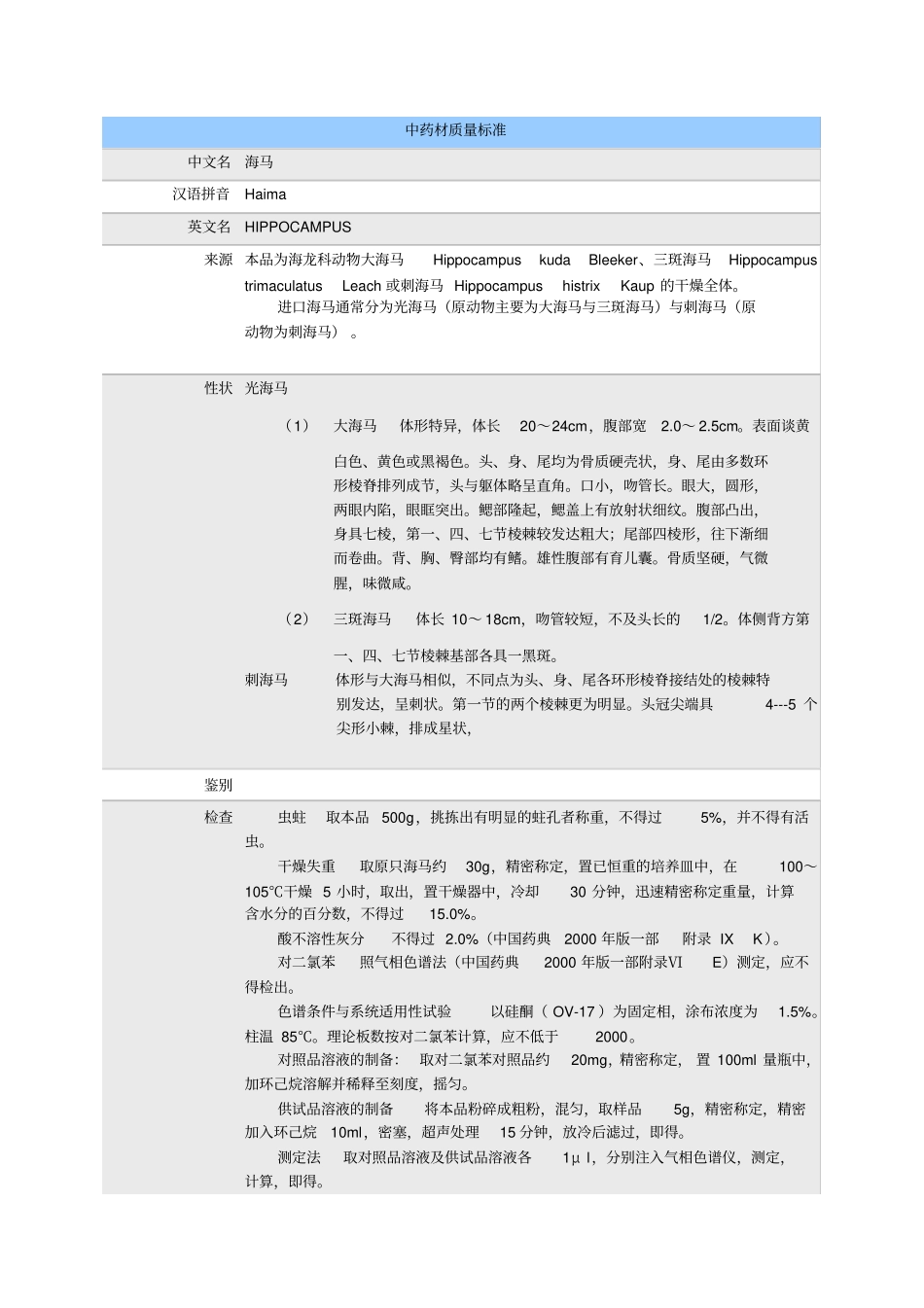 中药材质量标准海马_第1页