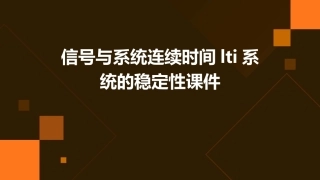信号与系统连续时间LTI系统的稳定性课件