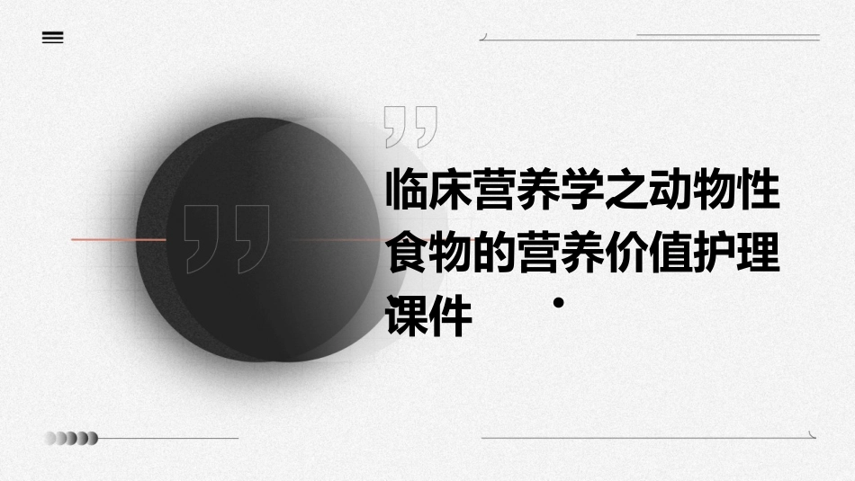 临床营养学之动物性食物的营养价值护理课件_第1页