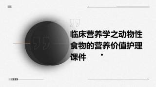 临床营养学之动物性食物的营养价值护理课件