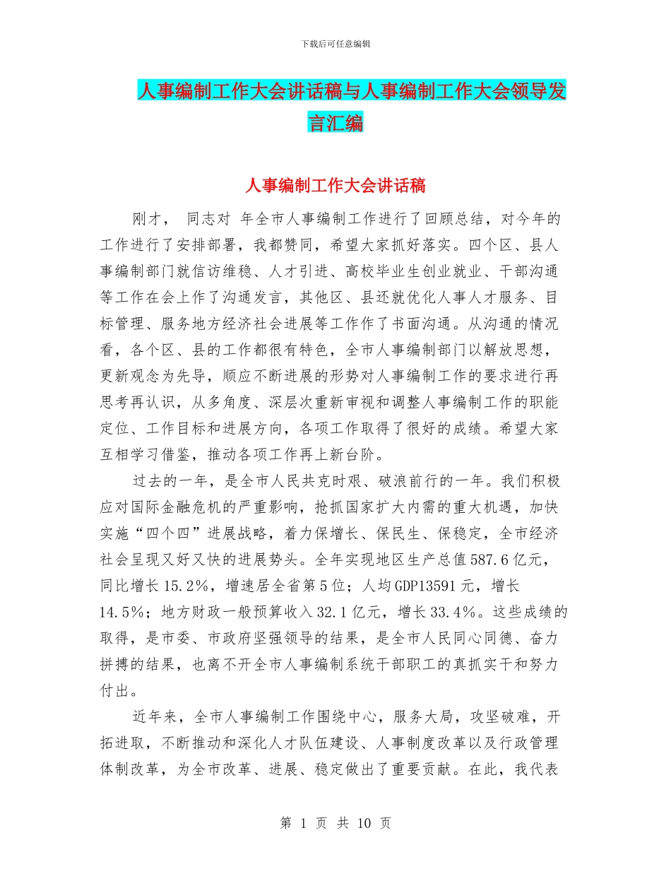 人事编制工作大会讲话稿与人事编制工作大会领导发言汇编_第1页