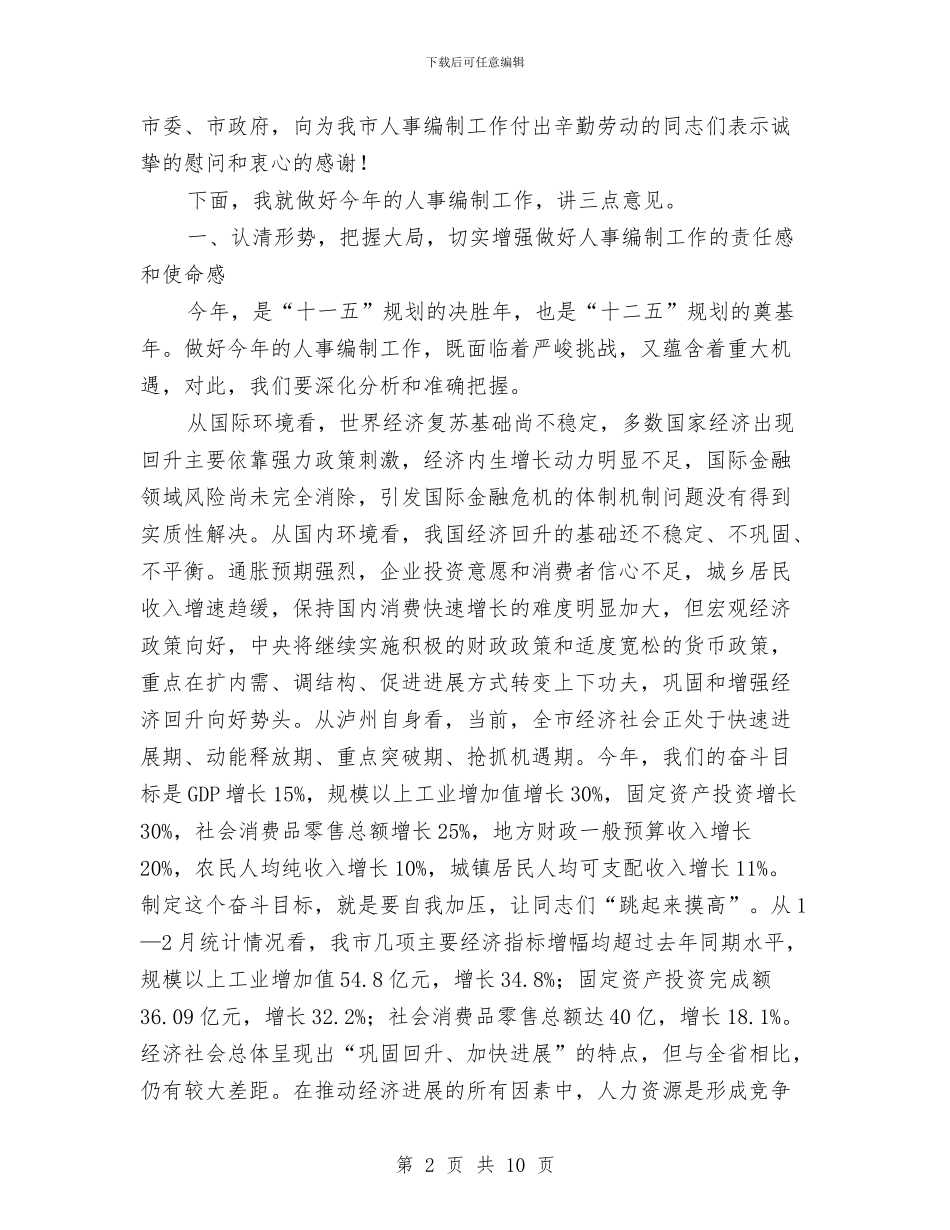 人事编制工作大会讲话稿与人事编制工作大会领导发言汇编_第2页