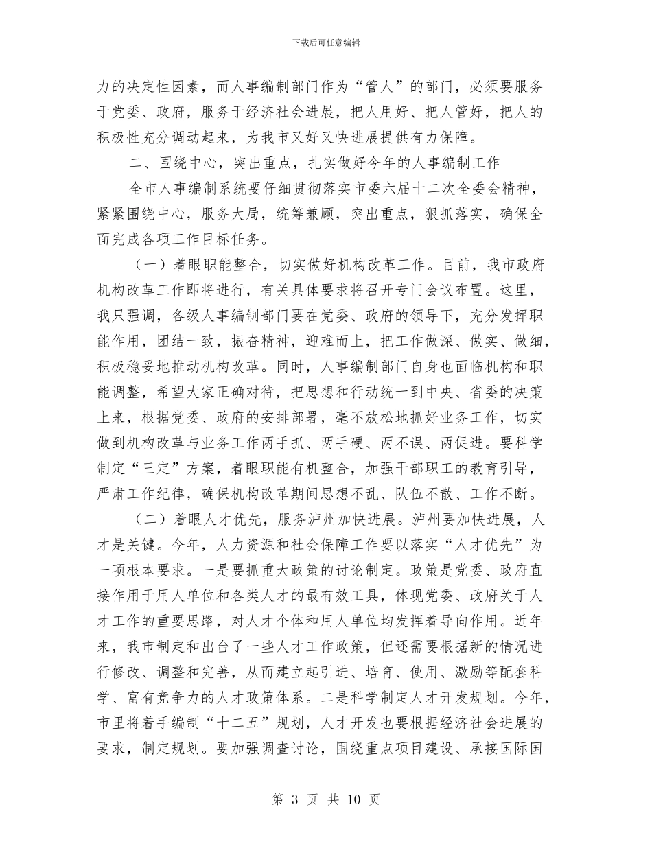 人事编制工作大会讲话稿与人事编制工作大会领导发言汇编_第3页
