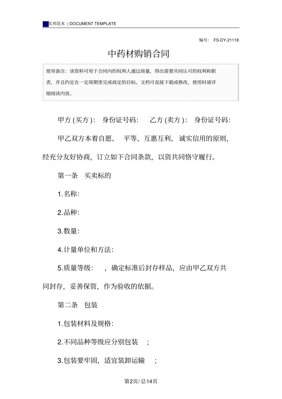 中药材购销合同模板_第2页