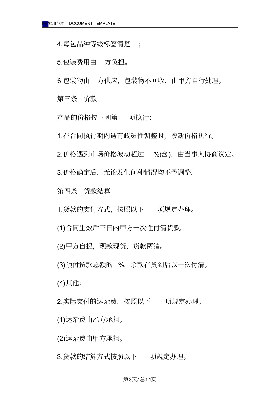 中药材购销合同模板_第3页