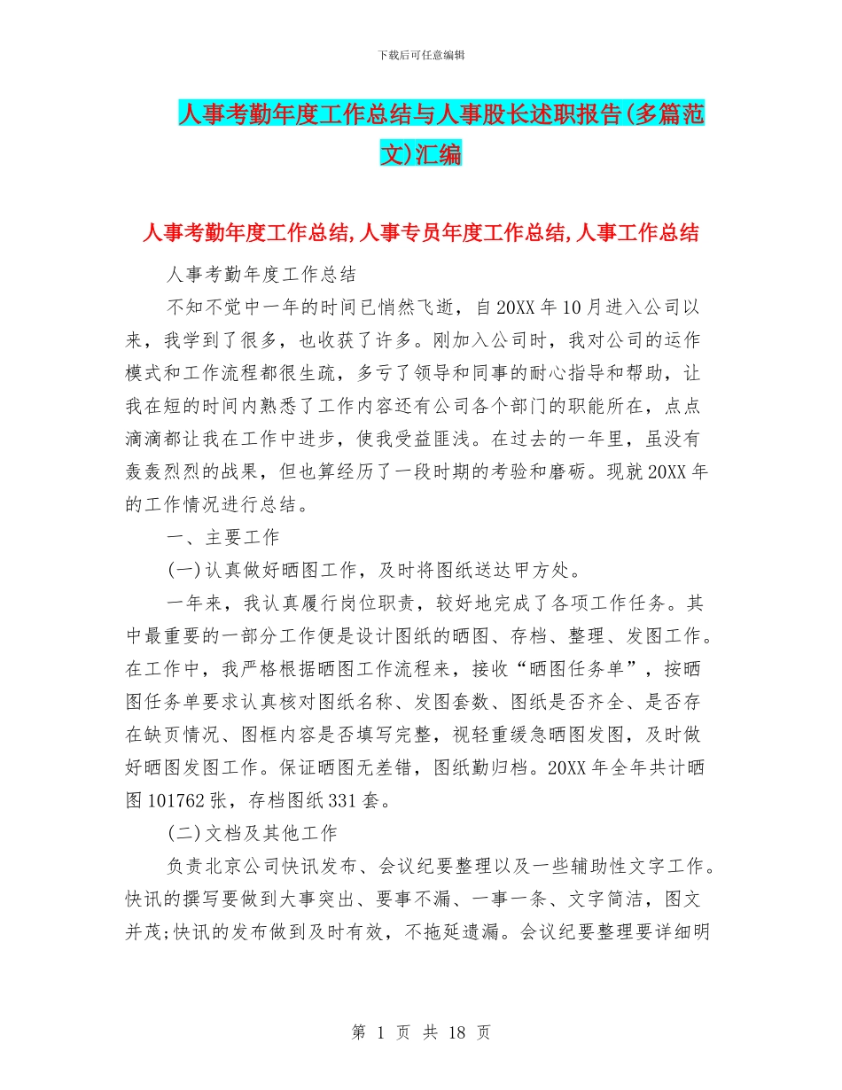 人事考勤年度工作总结与人事股长述职报告汇编_第1页