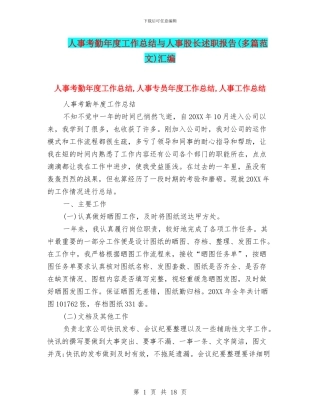 人事考勤年度工作总结与人事股长述职报告汇编