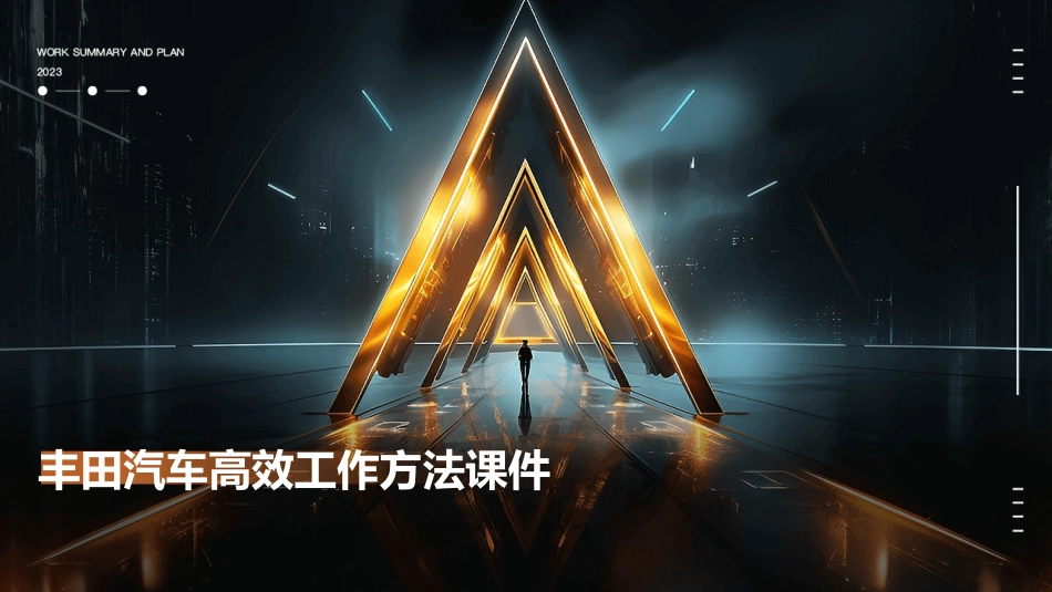 丰田汽车高效工作方法课件_第1页