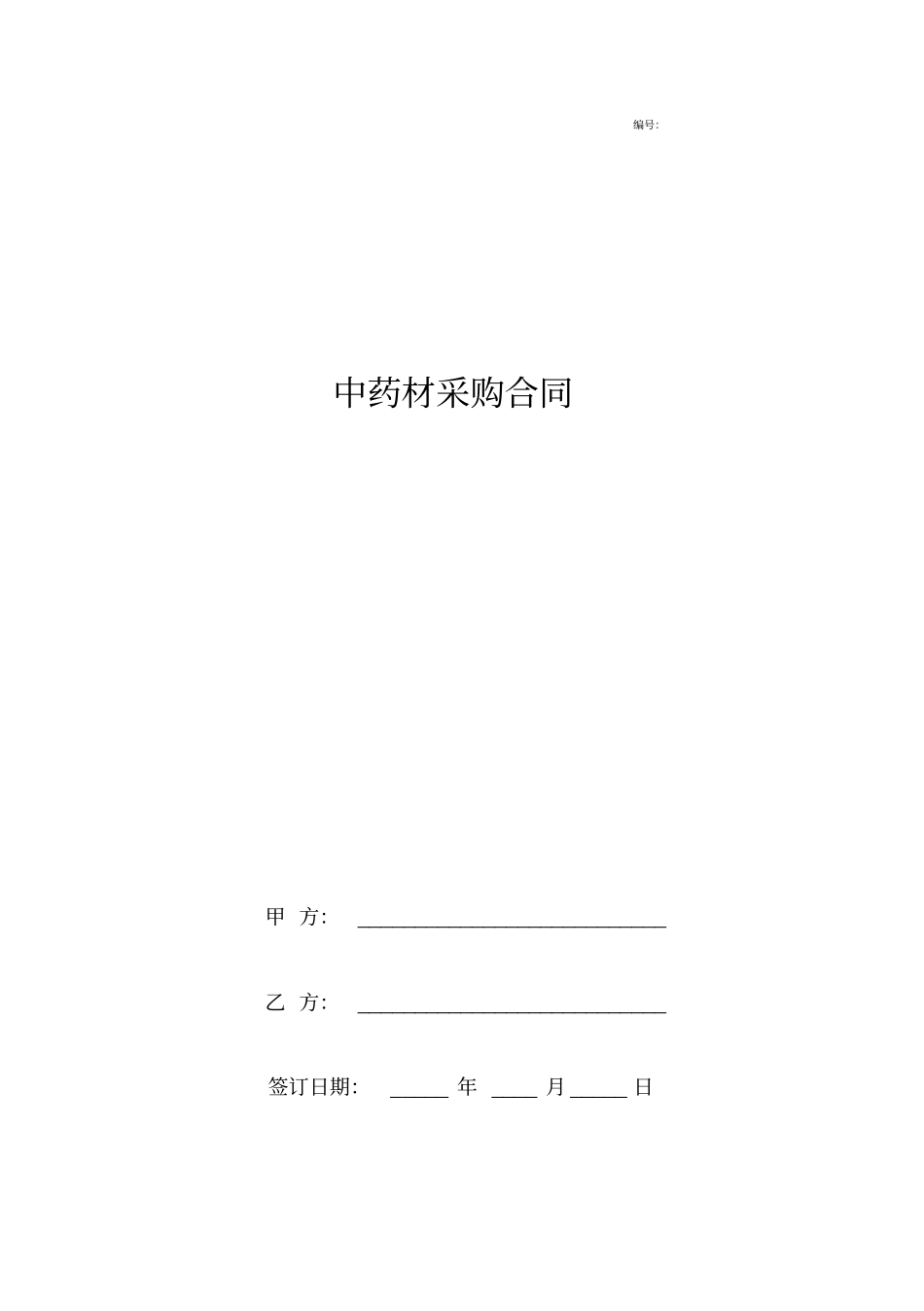 中药材采购合同协议书范本_第1页