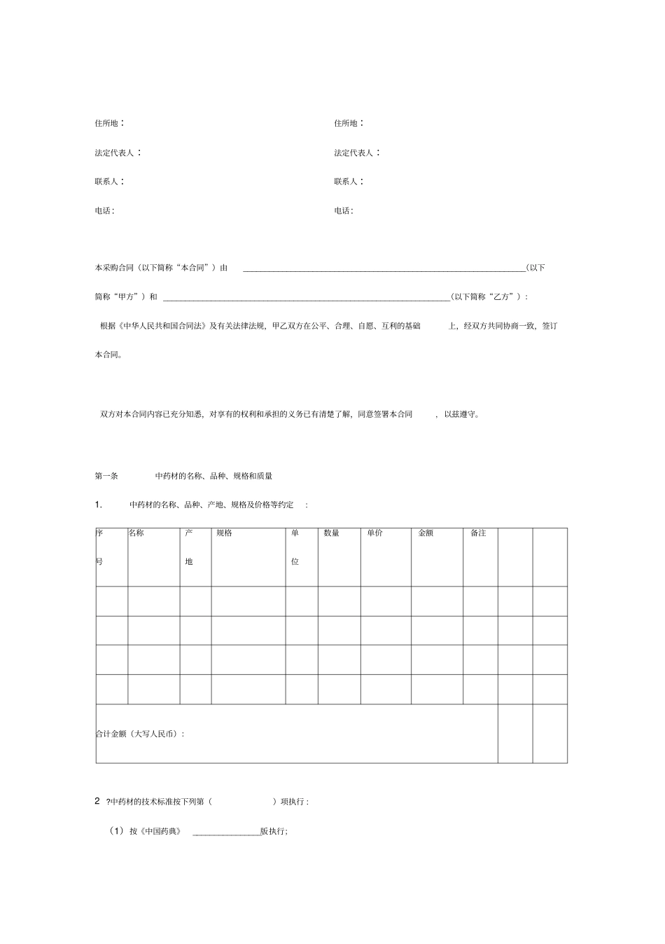 中药材采购合同协议书范本_第2页