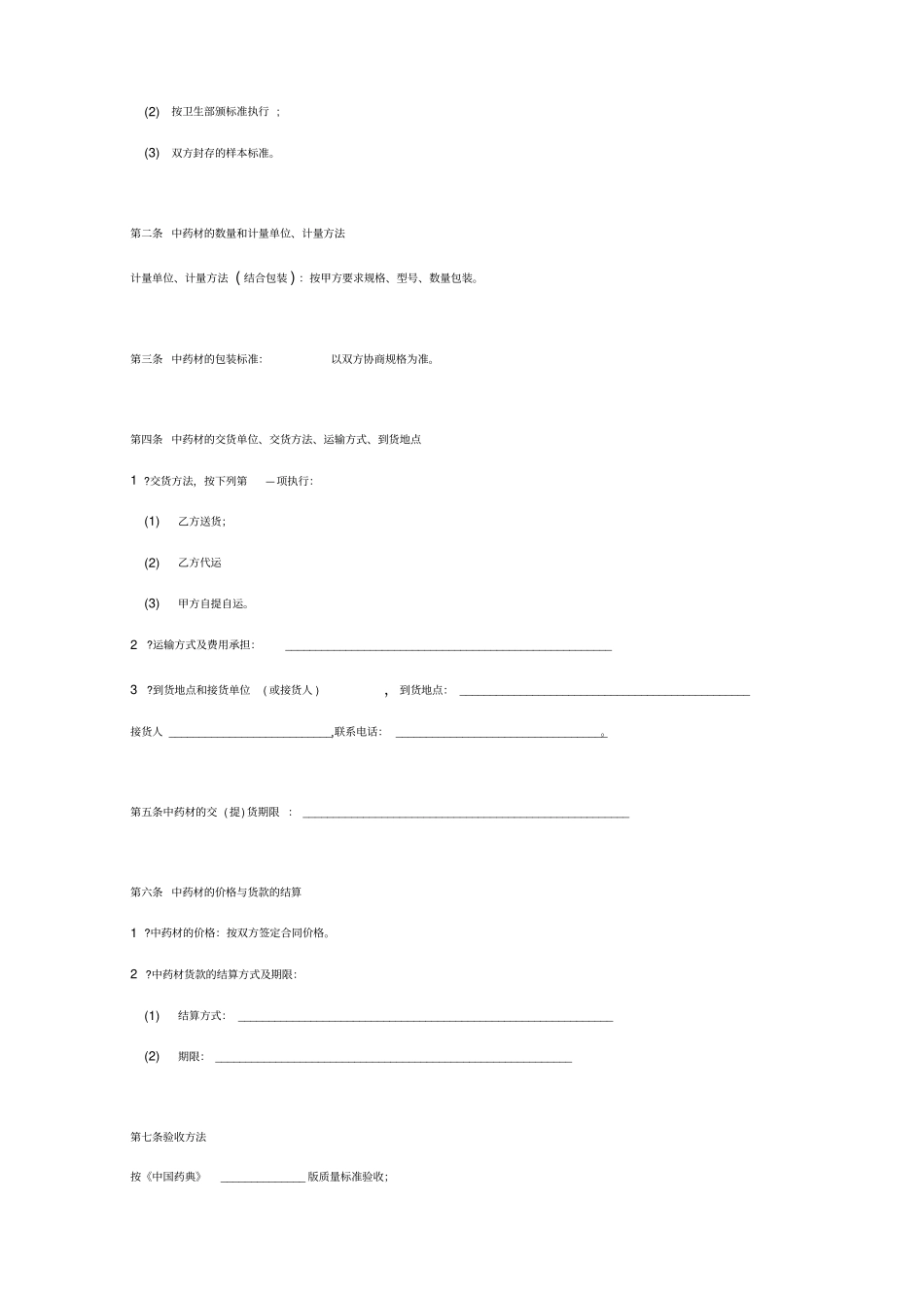 中药材采购合同协议书范本_第3页