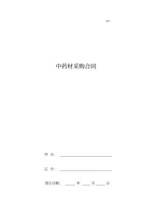 中药材采购合同协议书范本