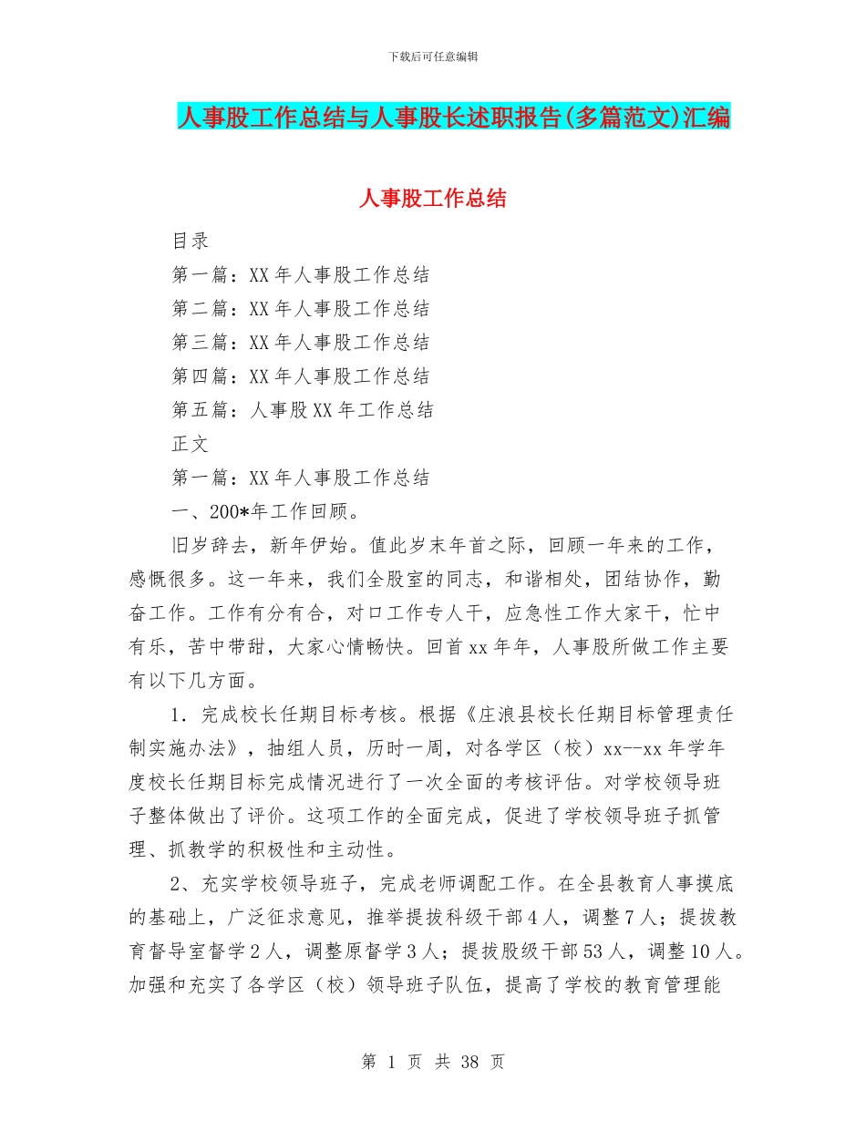 人事股工作总结与人事股长述职报告汇编_第1页