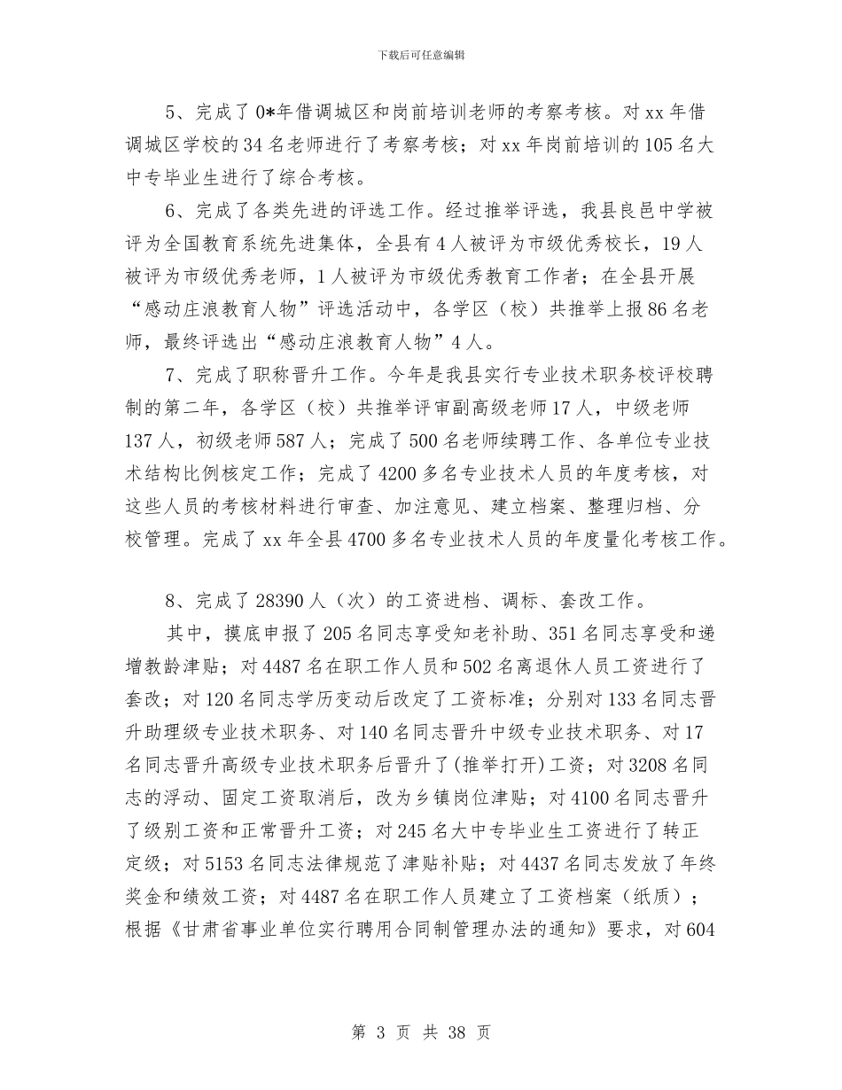 人事股工作总结与人事股长述职报告汇编_第3页