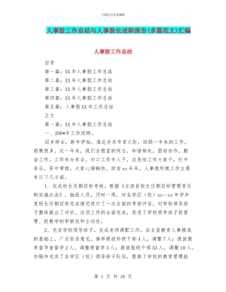 人事股工作总结与人事股长述职报告汇编