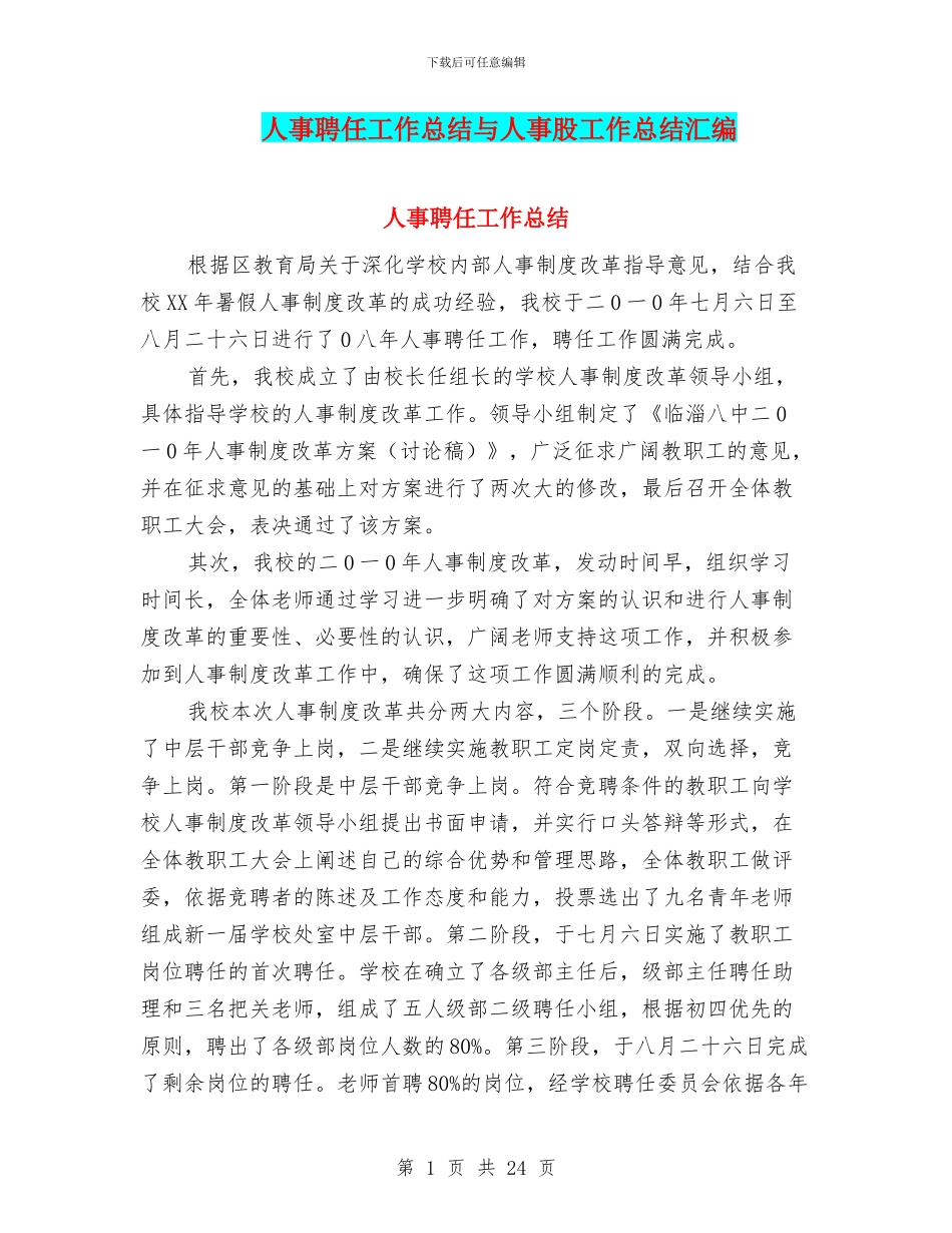 人事聘任工作总结与人事股工作总结汇编_第1页