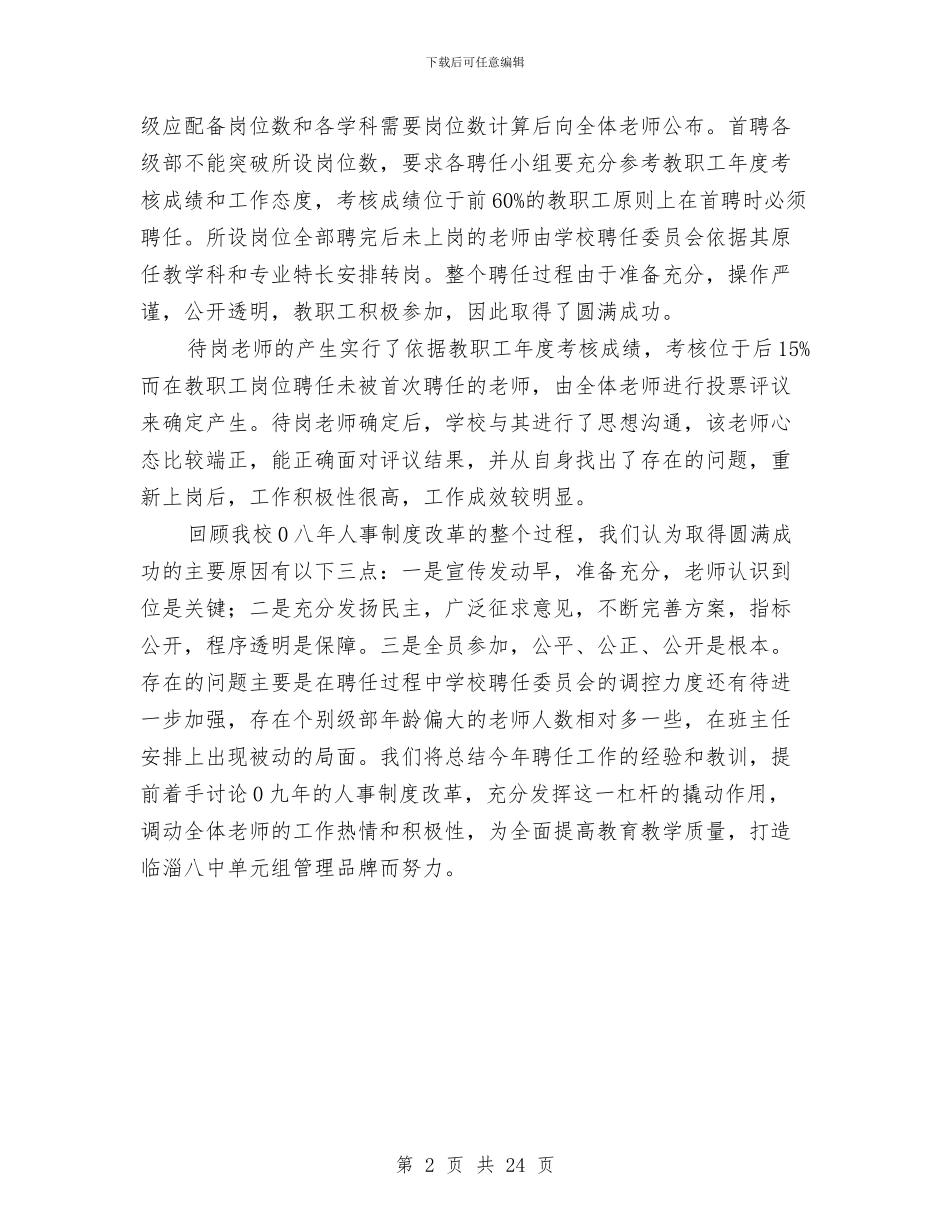 人事聘任工作总结与人事股工作总结汇编_第2页