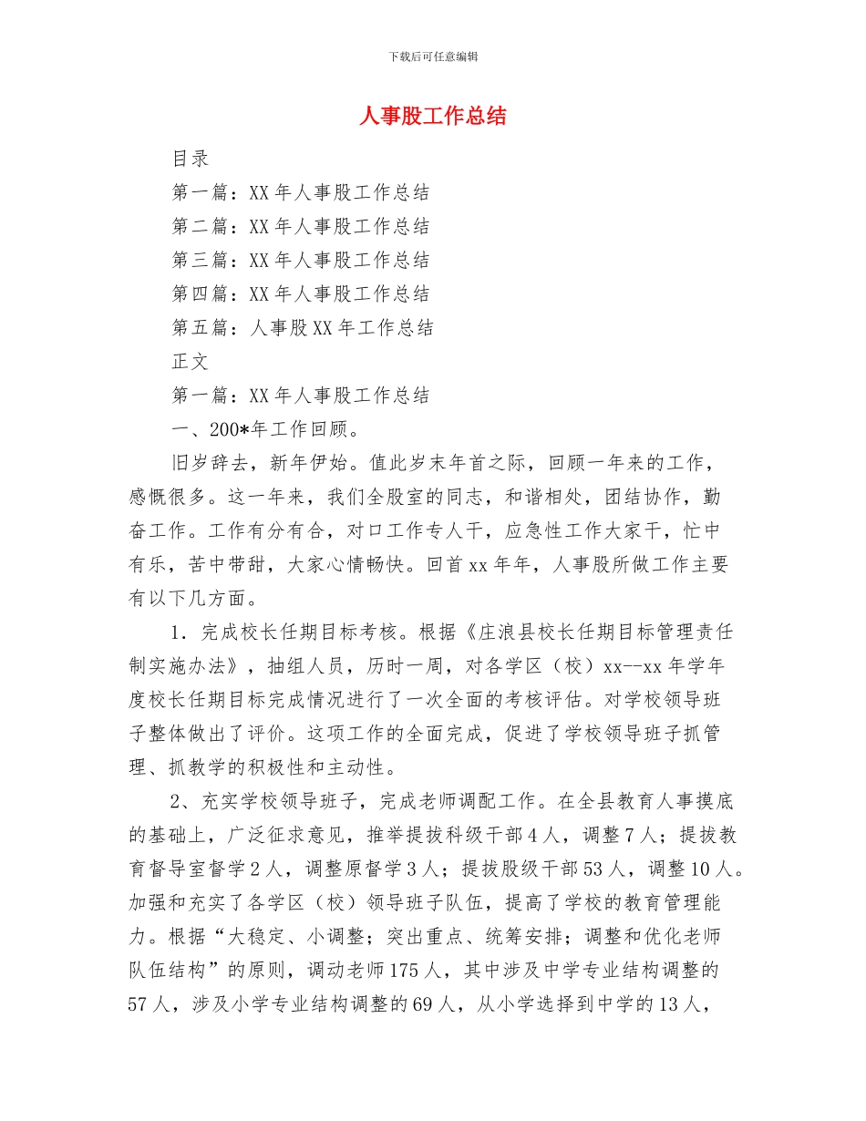 人事聘任工作总结与人事股工作总结汇编_第3页