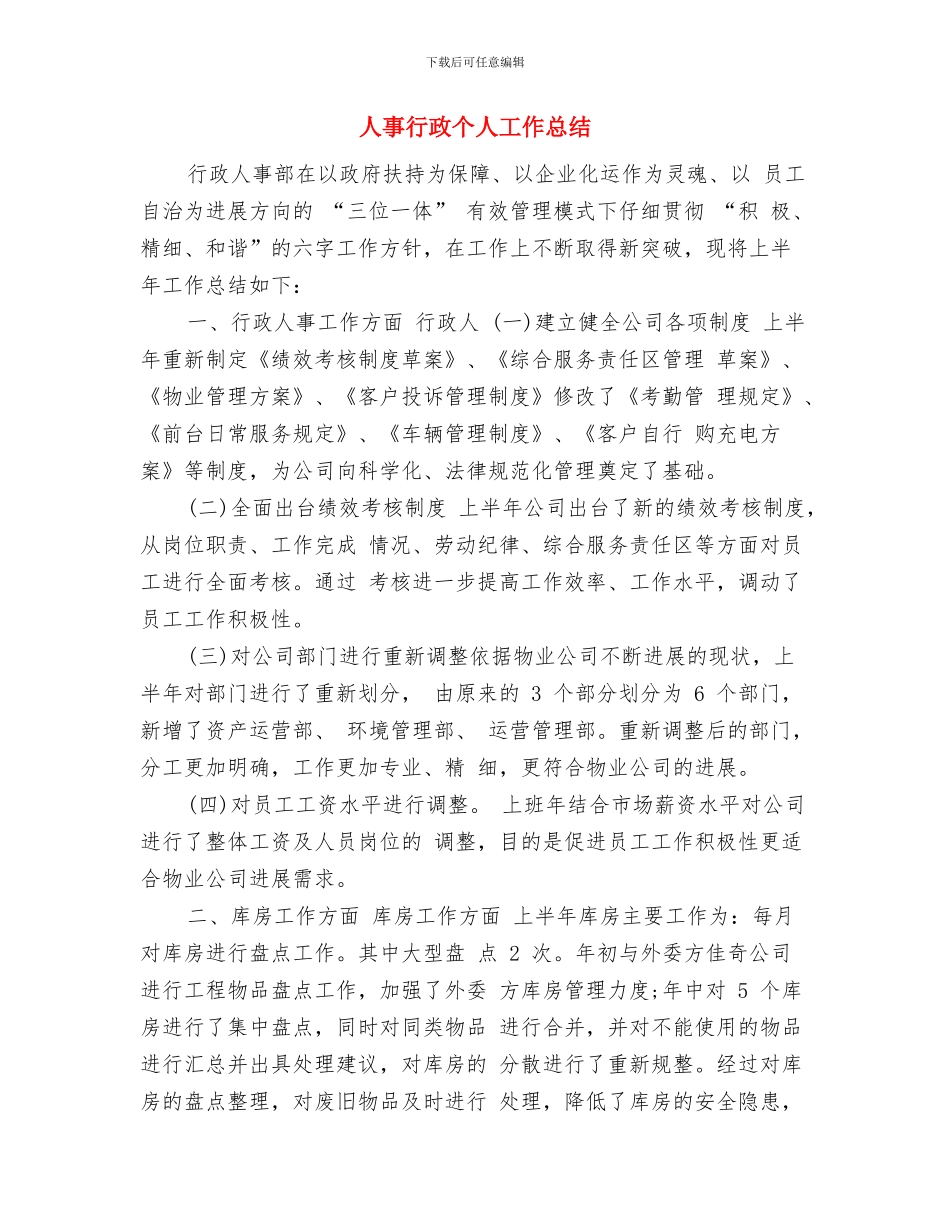 人事行政2024年度总结与人事行政个人工作总结汇编_第3页