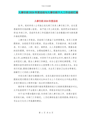 人事行政2024年度总结与人事行政个人工作总结汇编