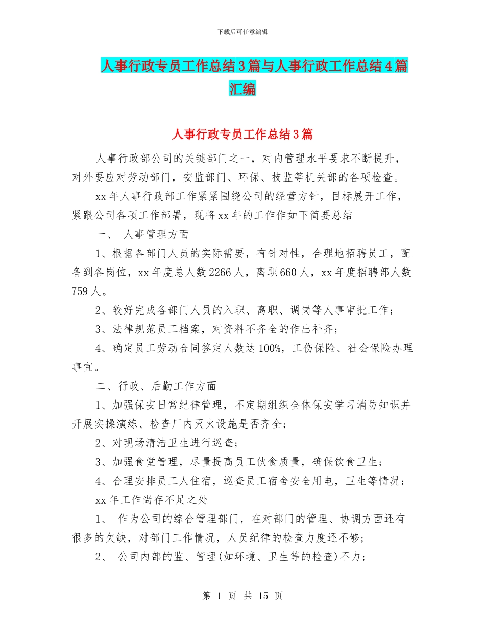 人事行政专员工作总结3篇与人事行政工作总结4篇汇编_第1页