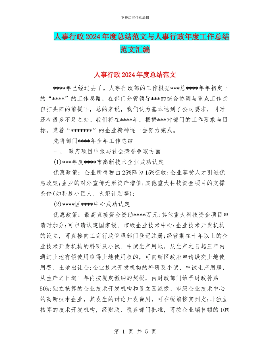 人事行政2024年度总结范文与人事行政年度工作总结范文汇编_第1页