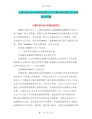 人事行政2024年度总结范文与人事行政年度工作总结范文汇编