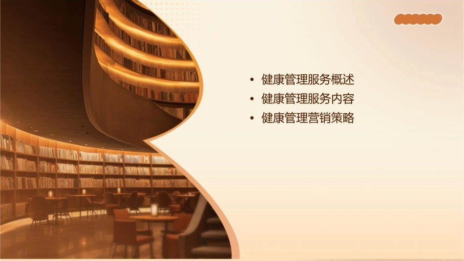 健康管理师培训—健康管理服务与营销策略护理课件1_第2页