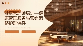 健康管理师培训—健康管理服务与营销策略护理课件1