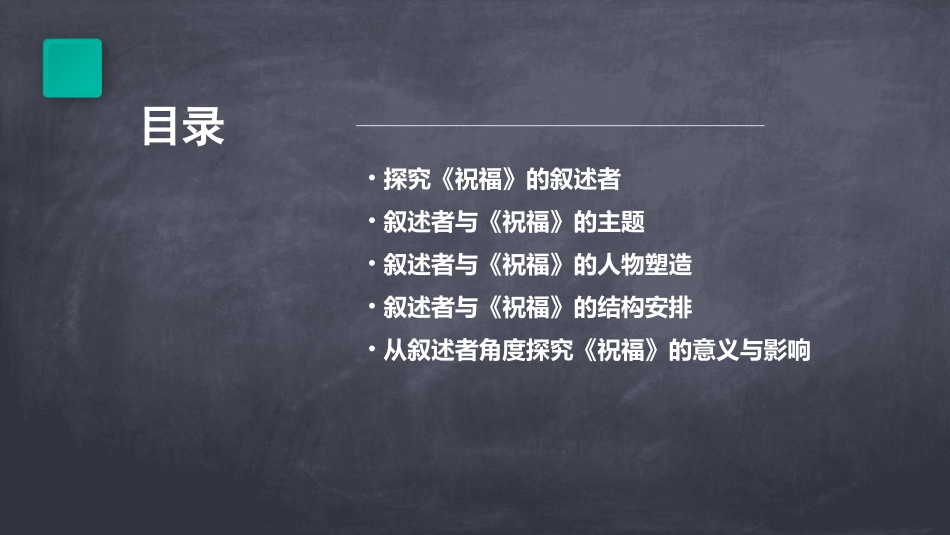 神秘的“我”——从叙述者的角度探究《祝福》课件_第2页