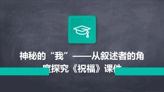 神秘的“我”——从叙述者的角度探究《祝福》课件