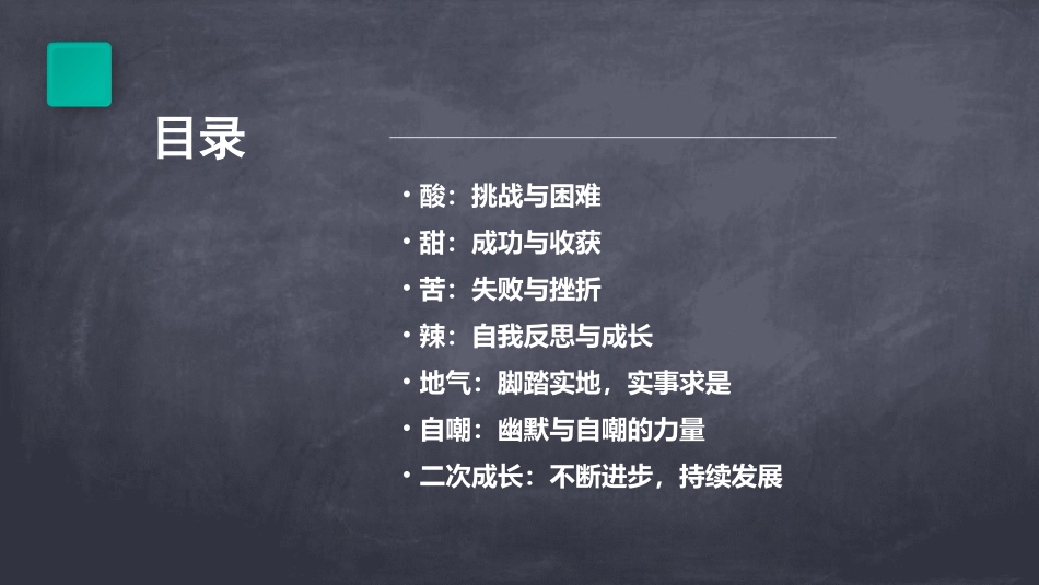 后酸甜苦辣中试着接地气自嘲二次成长课件_第2页