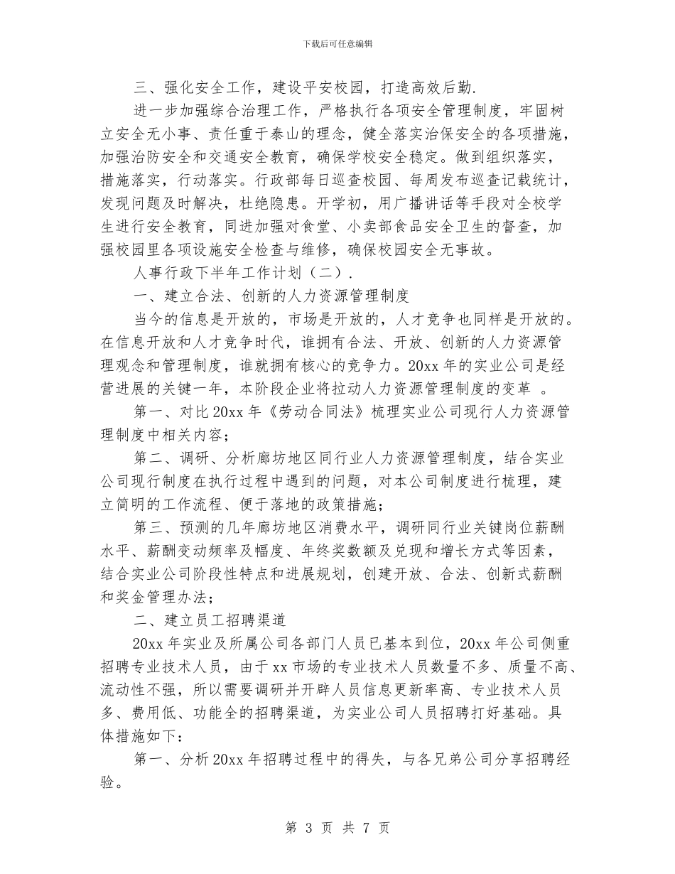 人事行政下半年工作计划_第3页
