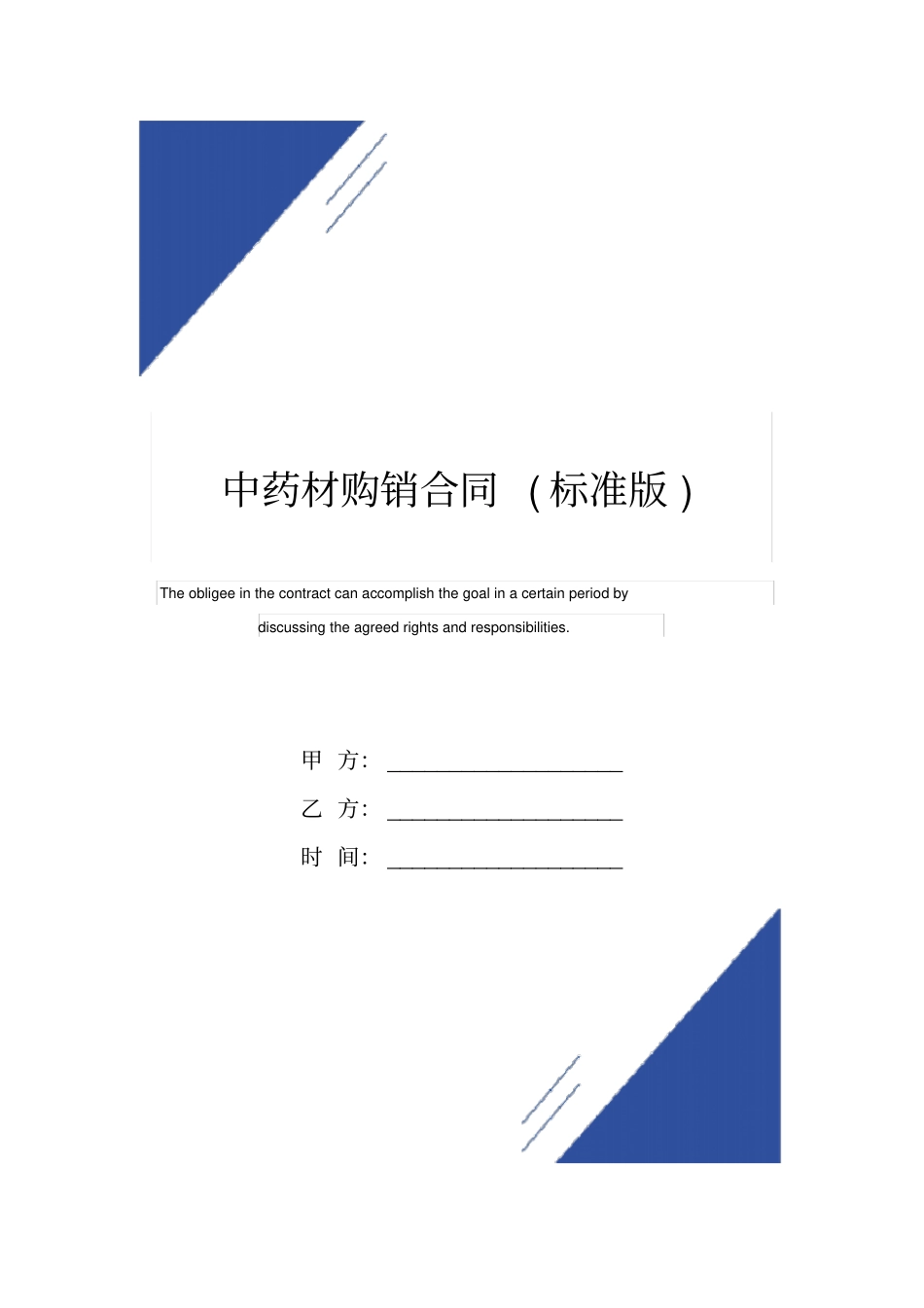 中药材购销合同标准版范本_第1页