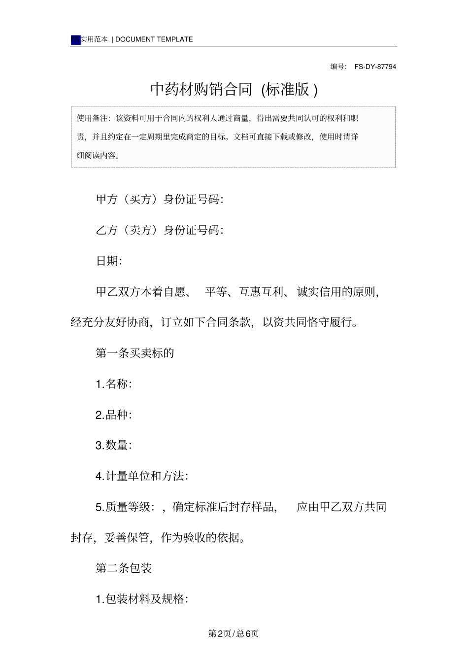 中药材购销合同标准版范本_第2页