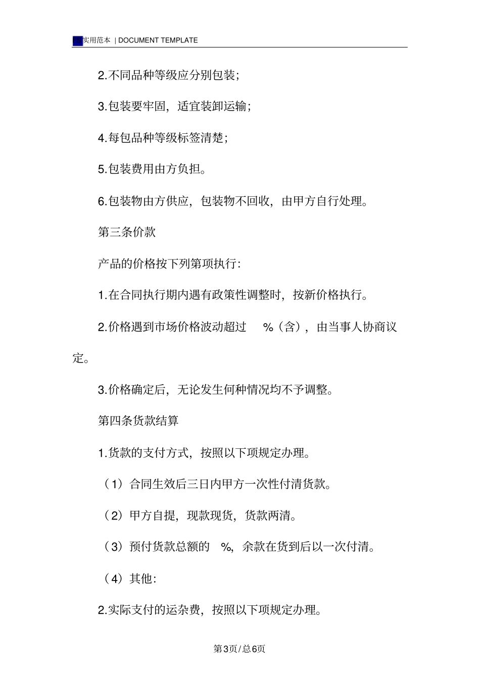 中药材购销合同标准版范本_第3页