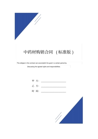 中药材购销合同标准版范本
